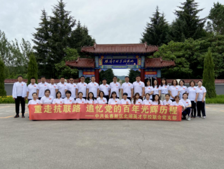 重走抗聯(lián)路 追憶黨的光輝歷程 ——中共長春新區(qū)北湖英才學(xué)校聯(lián)合黨支部
