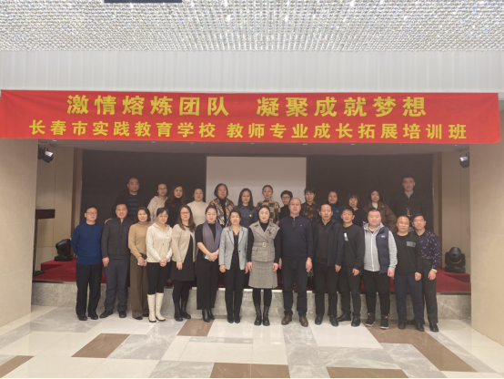 合作熔煉團隊 激情成就夢想——長春市實踐教育學(xué)校教師專業(yè)成長拓展培訓(xùn)班