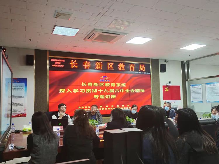 堅定理想信念、牢記初心使命、砥礪奮進新征程 ——新區(qū)教育系統(tǒng)學習貫徹十九屆六中全會精神