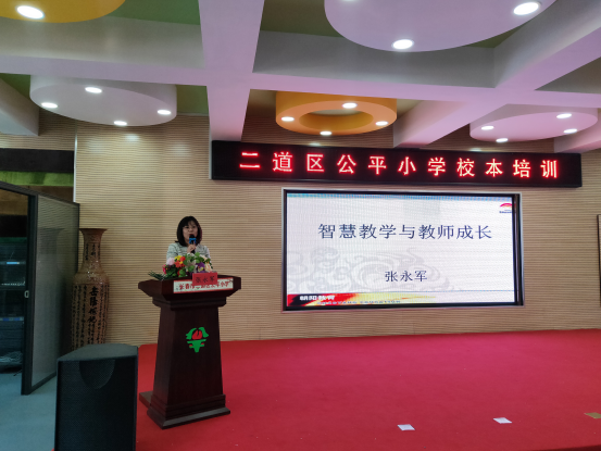 智慧教學與教師成長——2021年二道區(qū)公平小學校本培訓