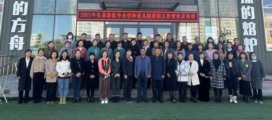 長春新區(qū)教育局 中小學(xué)和幼兒園師德工作管理者培訓(xùn)