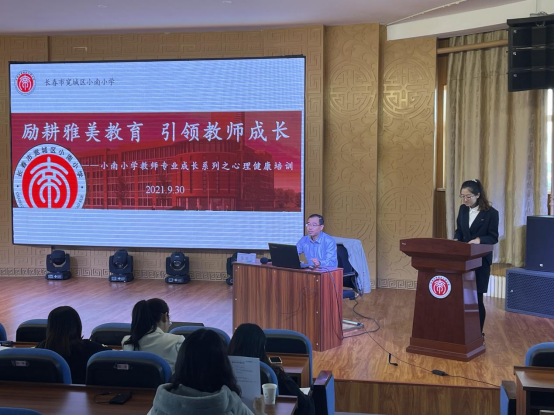 勵耕雅美教育 引領(lǐng)教師成長 --小南小學(xué)教師專業(yè)成長系列之心理健康培訓(xùn)