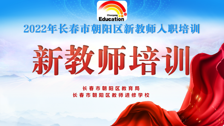 長春市朝陽區(qū)新教師入職培訓(五)