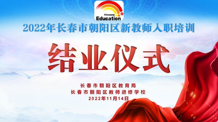 2022年朝陽區(qū)新教師入職培訓 結業(yè)儀式