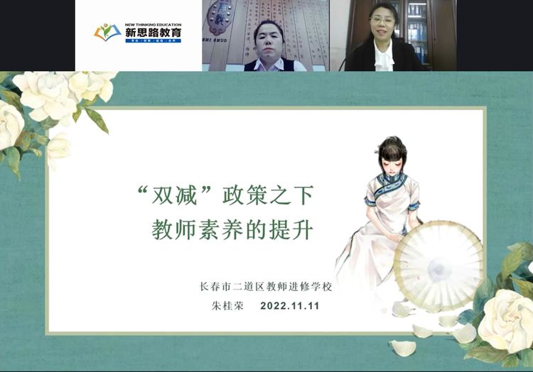 “雙減”政策之下 教師素養(yǎng)提升 ——長春市二道區(qū)公平小學教師培訓(線上)