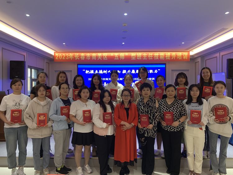 把握立德樹人方向 提升質(zhì)職專業(yè)能力——長春市南關(guān)區(qū)“五師”型班主任技能培訓