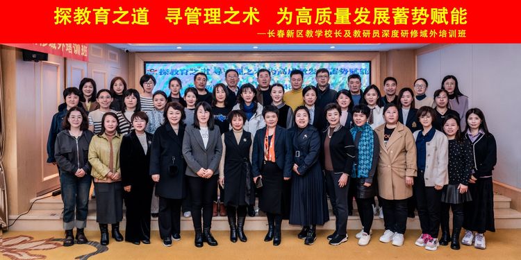 探教育之道，尋管理之術，為高質量發(fā)展蓄勢賦能——長春新區(qū)教學校長及教研員深度研修域外班